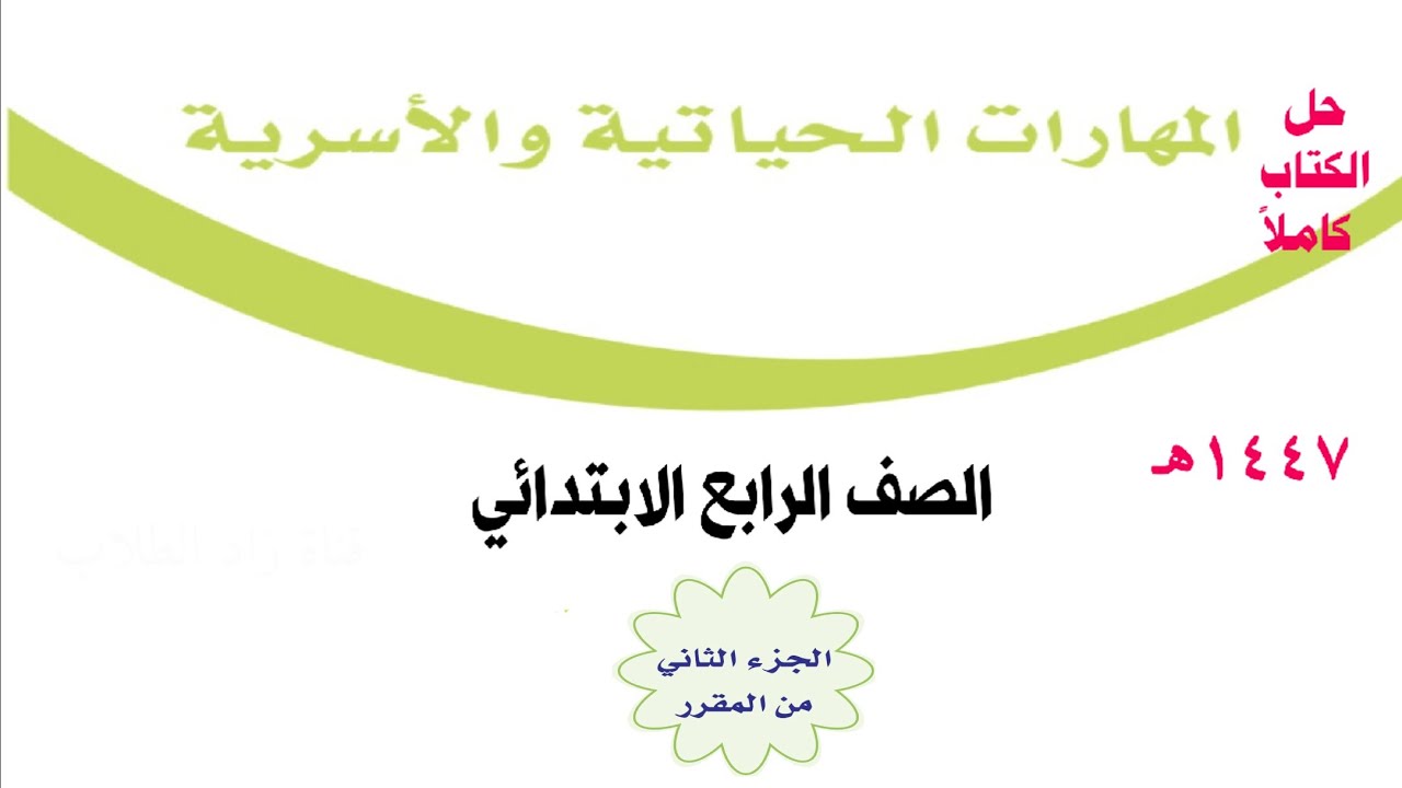 حل كتاب المهارات الحياتية والأسرية للصف الرابع الابتدائي الفصل الدراسي الثاني ف2 1447 الجزء الثاني 