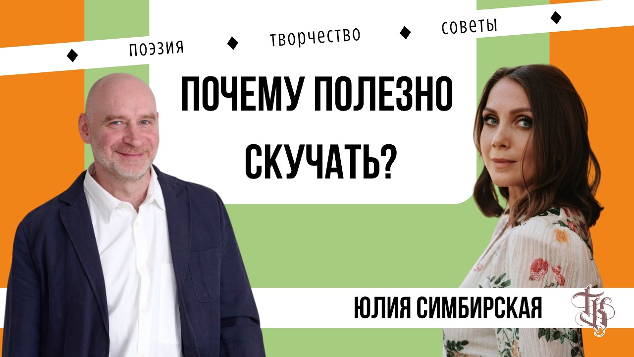 Писательница и поэтесса Юлия Симбирская о поэзии, творчестве и советах начинающим авторам.