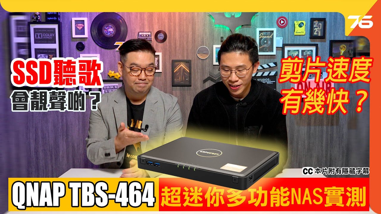 QNAP TBS-464 迷你多功能NAS實測 : 剪片速度有幾快？ SSD聽歌係咪會靚聲啲？（附設cc字幕）【NAS評測】