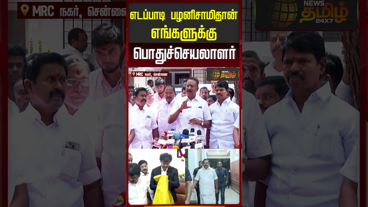 எடப்பாடி பழனிசாமிதான் எங்களுக்கு பொதுச்செயலாளர் | SP Velumanni Pressmeet | EPS | ADMK
