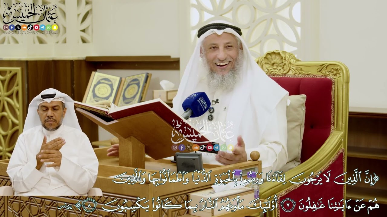 74 - (إن الذين لا يرجون لقاءنا ورضوا بالحياة الدنيا واطمأنوا بها ...) - عثمان الخميس