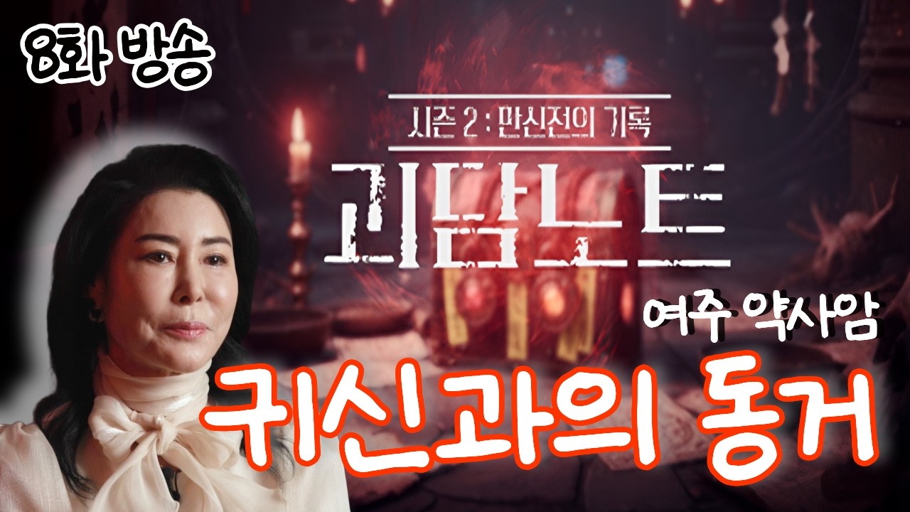 여주 점집 약사암 출연 | 괴담노트2 8화 이수근 무속인 이모, '귀신과의 동거'