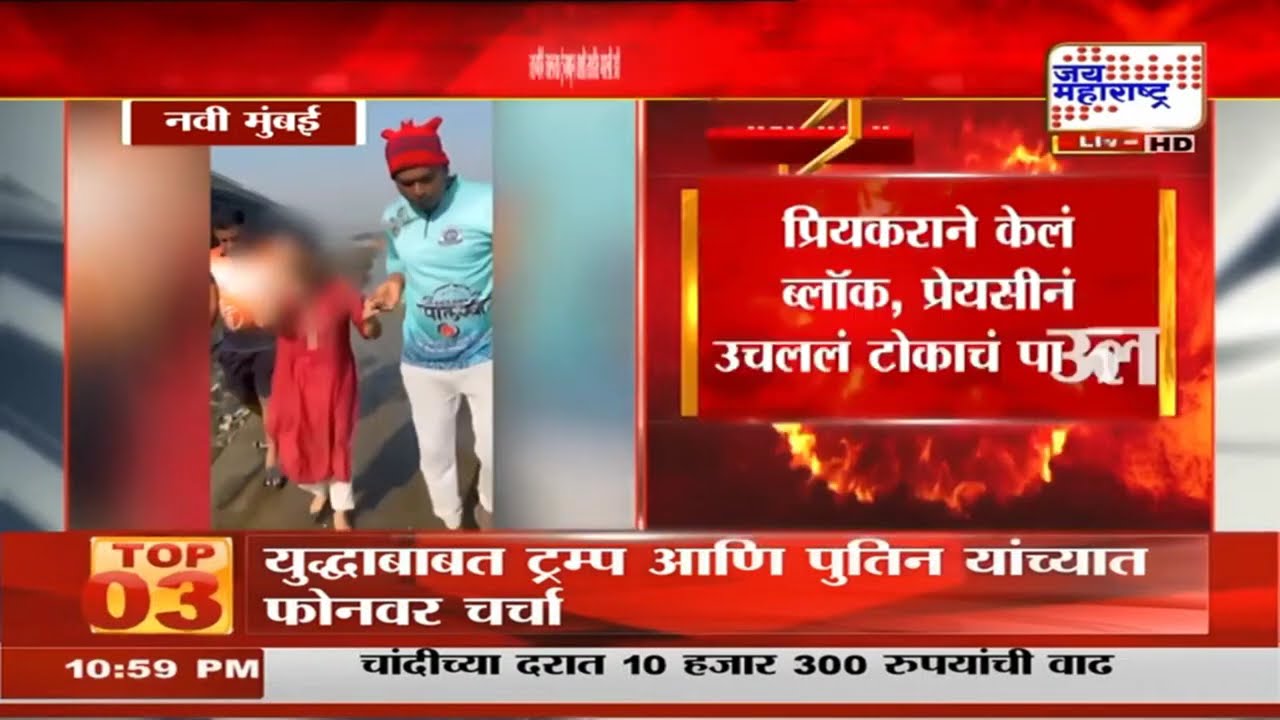 Navi Mumbai | प्रियकराने केलं ब्लॉक, प्रेयसीनं उचललं टोकाचं पाऊल | Marathi News