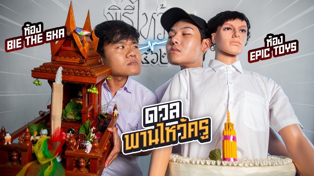 แข่งทำพานไหว้ครู 2019 Feat.EpicToys
