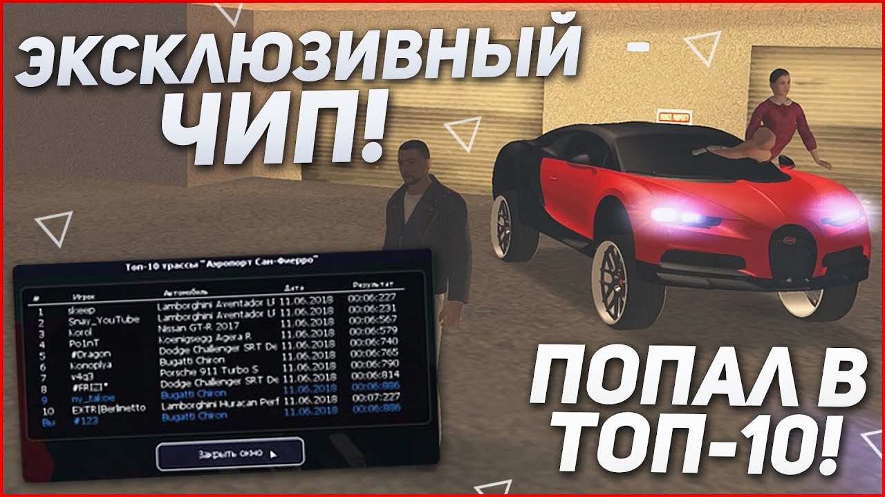 ЭКСКЛЮЗИВНЫЙ ПЛАТНЫЙ ЧИП НА BUGATTI CHIRON! ПОПАЛ В ТОП-10! (MTA | CCDPlanet)