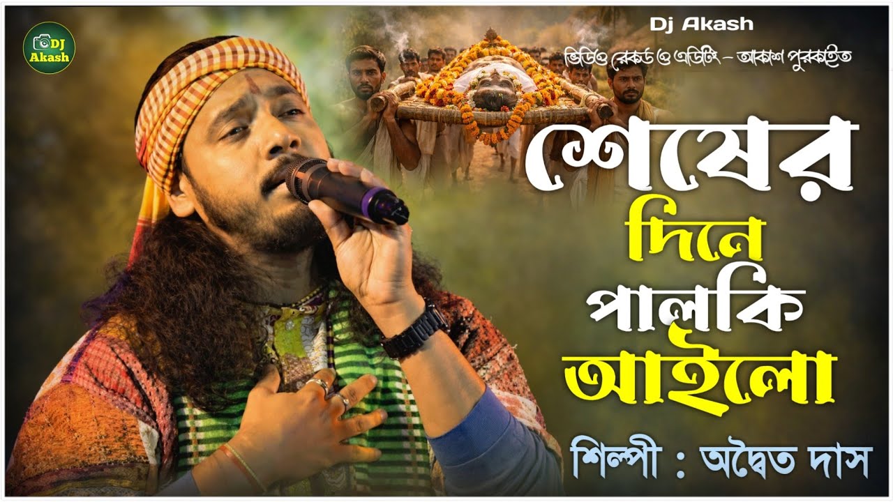 শেষের দিনে পালকি আইলো আমারও বাড়িতে || adwaita das baul || seser dine palki ailo || অদ্বৈত দাস বাউল 