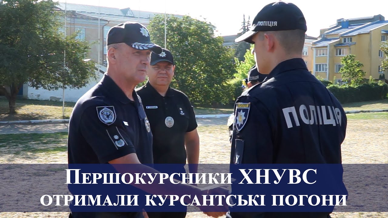 Першокурсники ХНУВС отримали курсантські погони