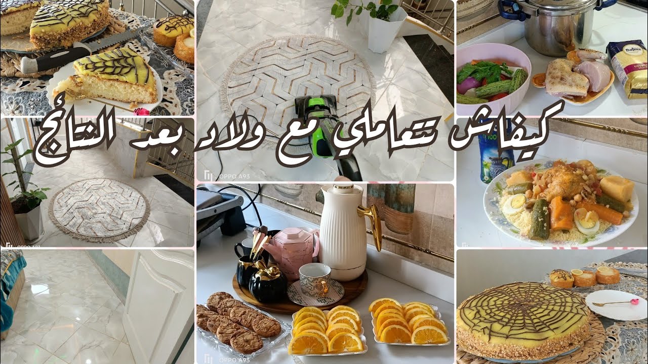 العنف ما يجيب حتي نتيجة/كيفاش تتعامل مع ولادك بعد النتائج /روتين الجمعة/تارت الليمون المنعشة بكريمة