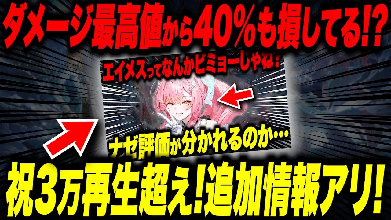 火力を4割損しないために8秒で必殺を撃て!!エイメスで共和破壊すべき理由について分かりやすく解説します【#鳴潮 #鳴潮rally 】