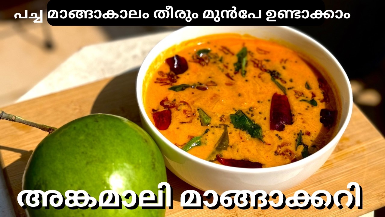 അസാദ്ധ്യ രുചിയിൽ ഒഴിച്ചുകറി| Angamaly Maangacurry|Angamay mango curry| Easy curry for rice| Trending