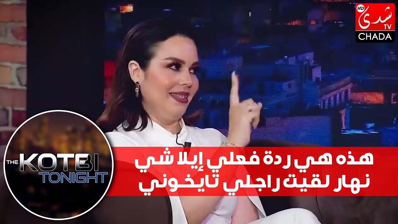 كوثر براني : هذه هي ردة فعلي إيلا شي نهار لقيت راجلي تايخوني
