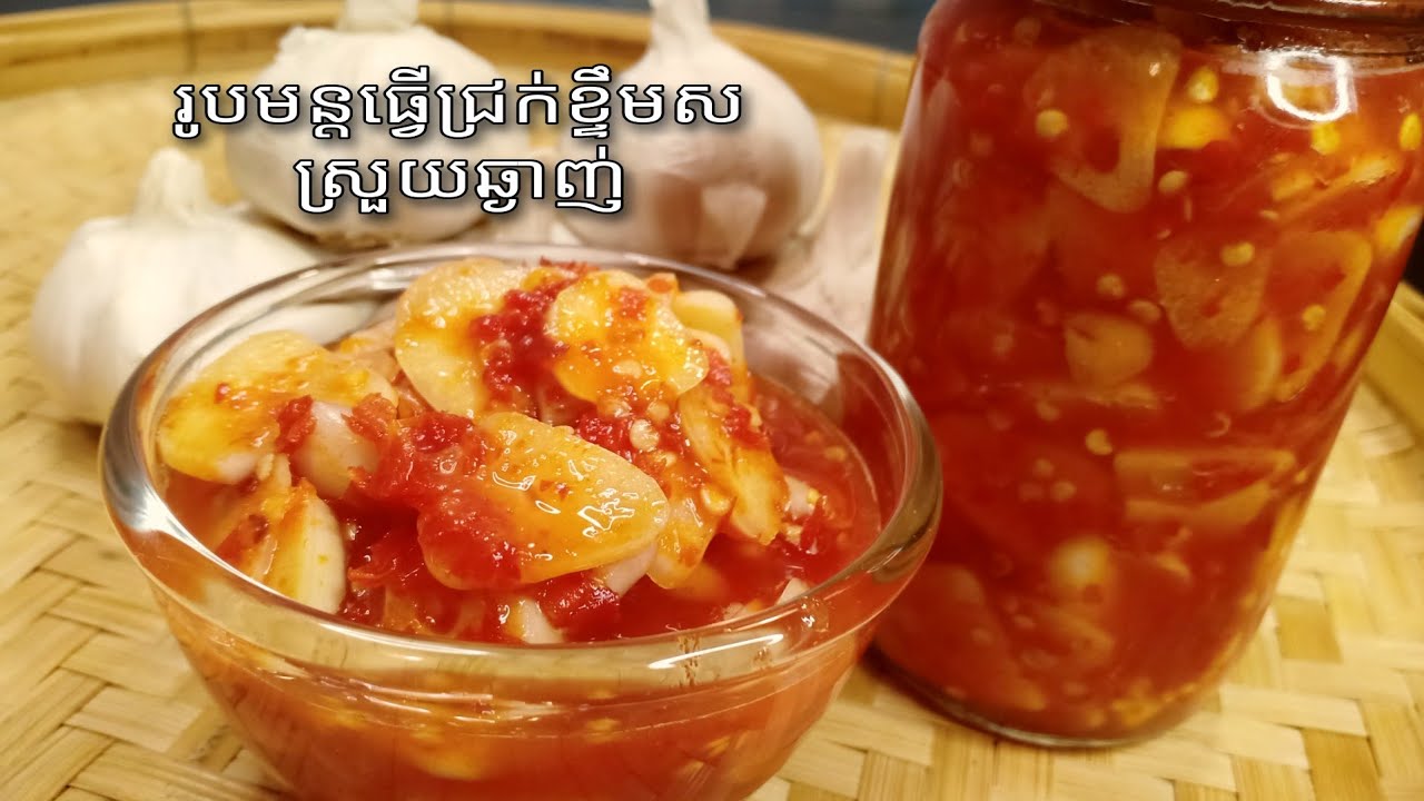 វិធីធ្វើជ្រក់ខ្ទឹមសសម្រាប់ញ៉ាំជាមួយពងទាកូនពងមាន់អាំងនិងម្ហូបផ្សេងៗទៀតVisay yummy food