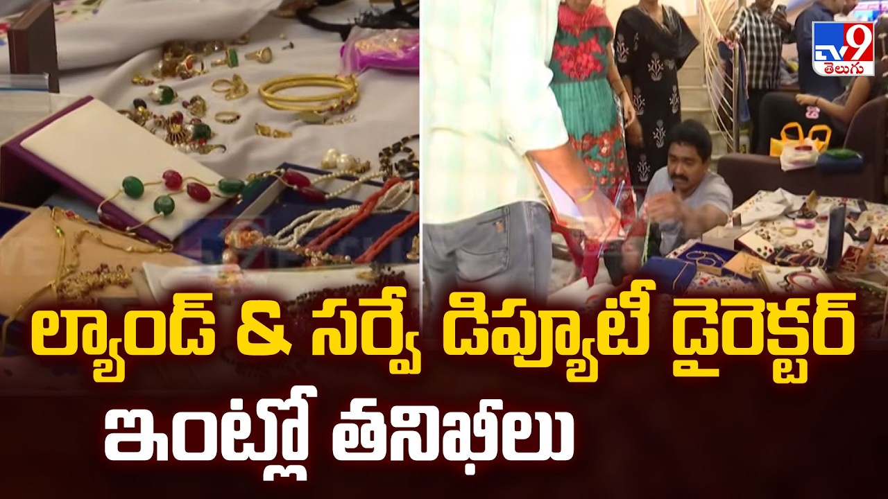 ACB Raids Narahari's Properties : ల్యాండ్ & సర్వే డిప్యూటీ డైరెక్టర్ ఇంట్లో తనిఖీలు - TV9
