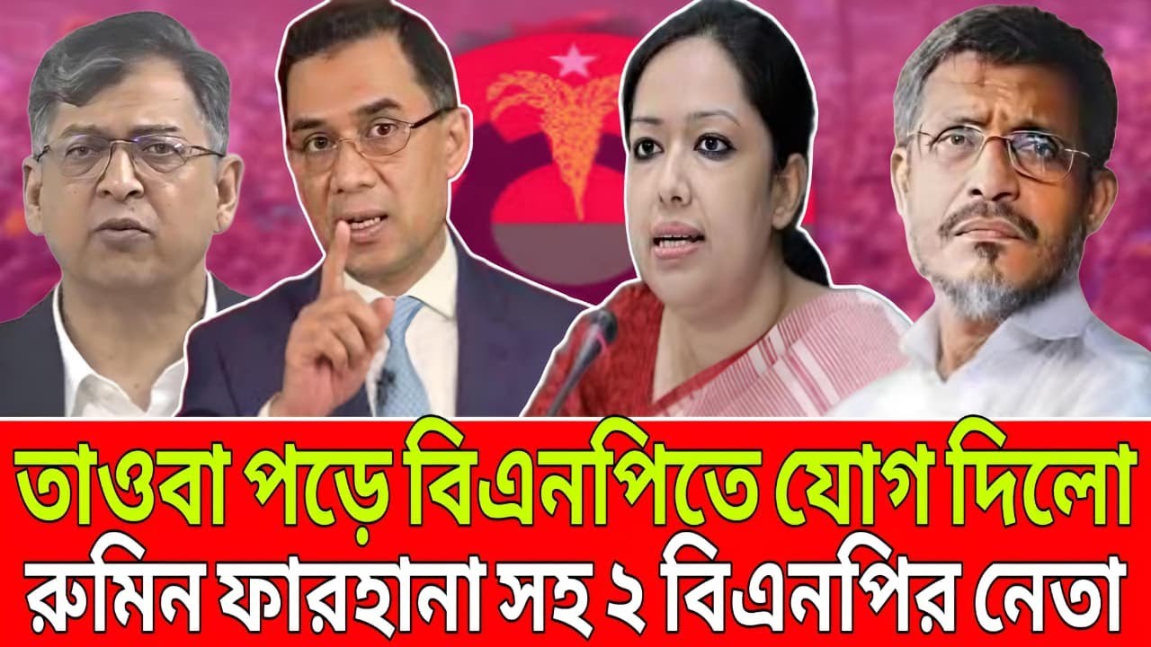 তওবা পড়ে আবারো বিএনপিতে যোগ দিলো ‍রুমিন ফারহানা সহ ২ বিএনপির নেতা । Talk Show