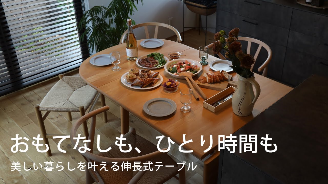 何気ない日常を、豊かな時間に。無垢のダイニングテーブルから