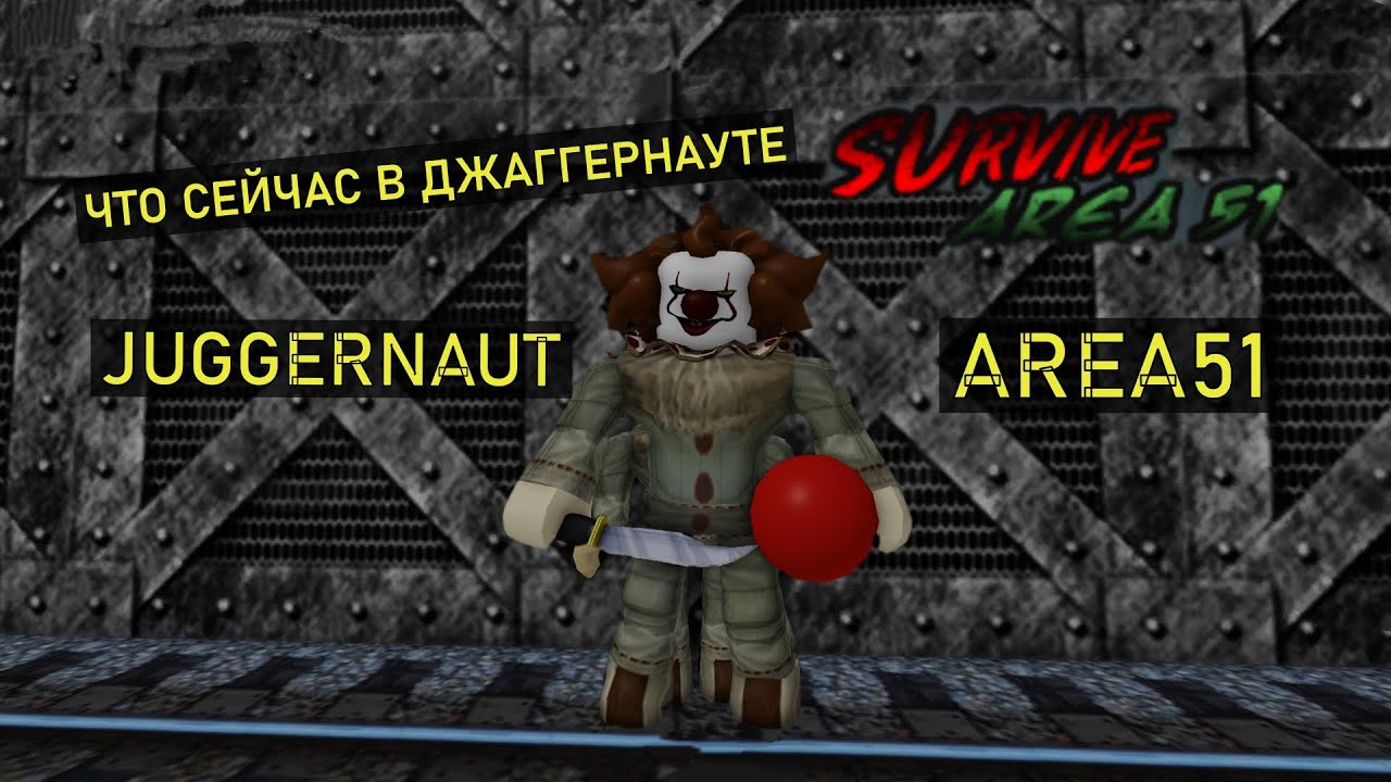 JUGGERNAUT MODE ► AREA 51 ► ДЖАГГЕРНАУТ ► ЗОНА 51
