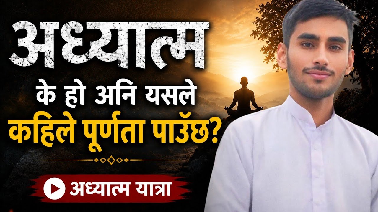 अध्यात्म के हो । अध्यात्म ले कहिले पूर्णता पाउँछ 🙏