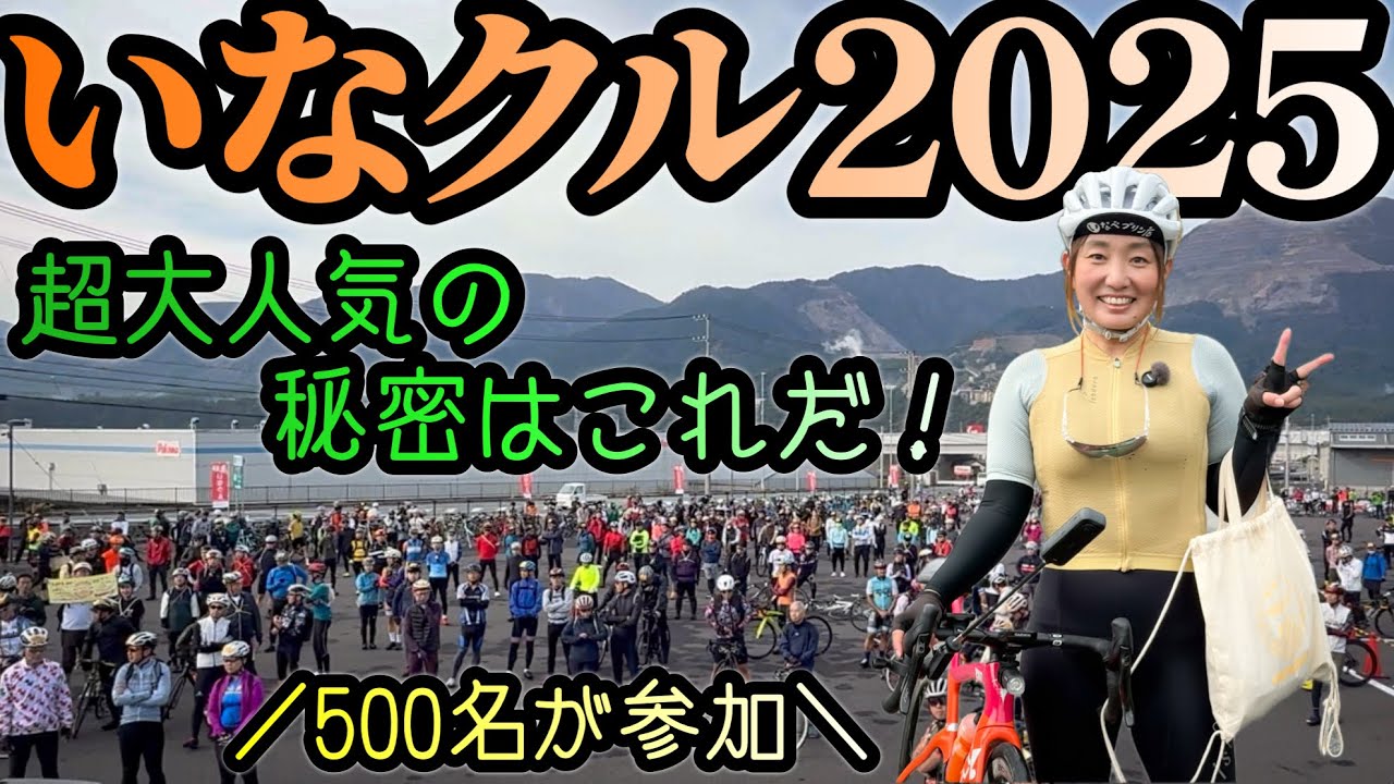 【満足度☆☆☆☆☆】超大人気の「いなクル」ってなぜ人気なのか！？リピーター続出！！ロードバイク女子ゆみやみ、いなクル2025参戦！