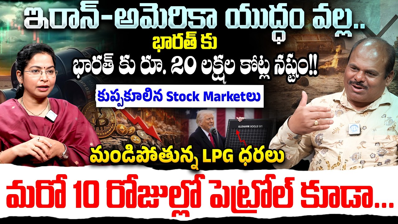 ఇరాన్-అమెరికా యుద్ధం వల్ల..? Ravinder Rena About Iran Vs US War Impact On India | Stock Market Crash