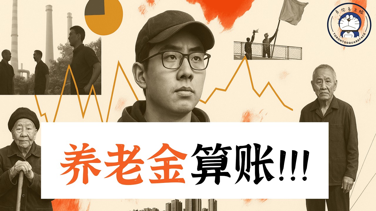 方脸说：养老金算账！社保交的到底亏不亏？社保-中共的“人头税”！强制社保可能带来什么样的后果？