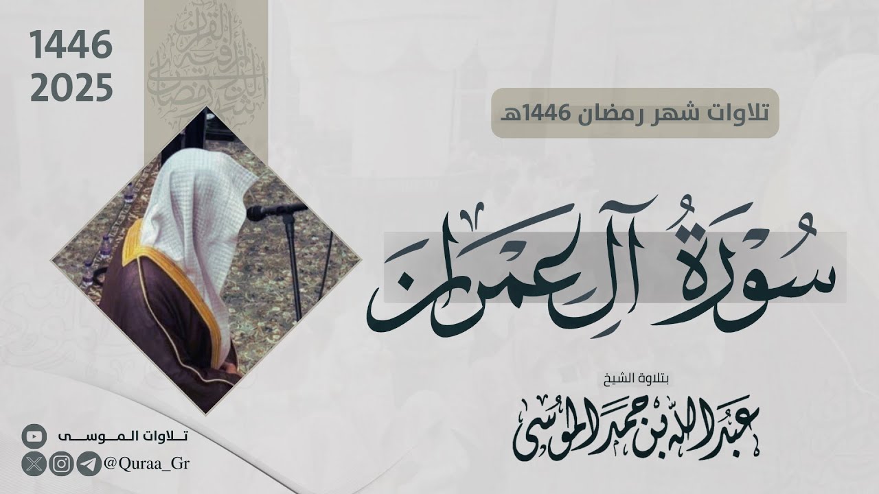 سورة آل عمران كاملة | الشيخ عبدالله الموسى | رمضان 1446هـ | 2025 | Surah Al-Imraan