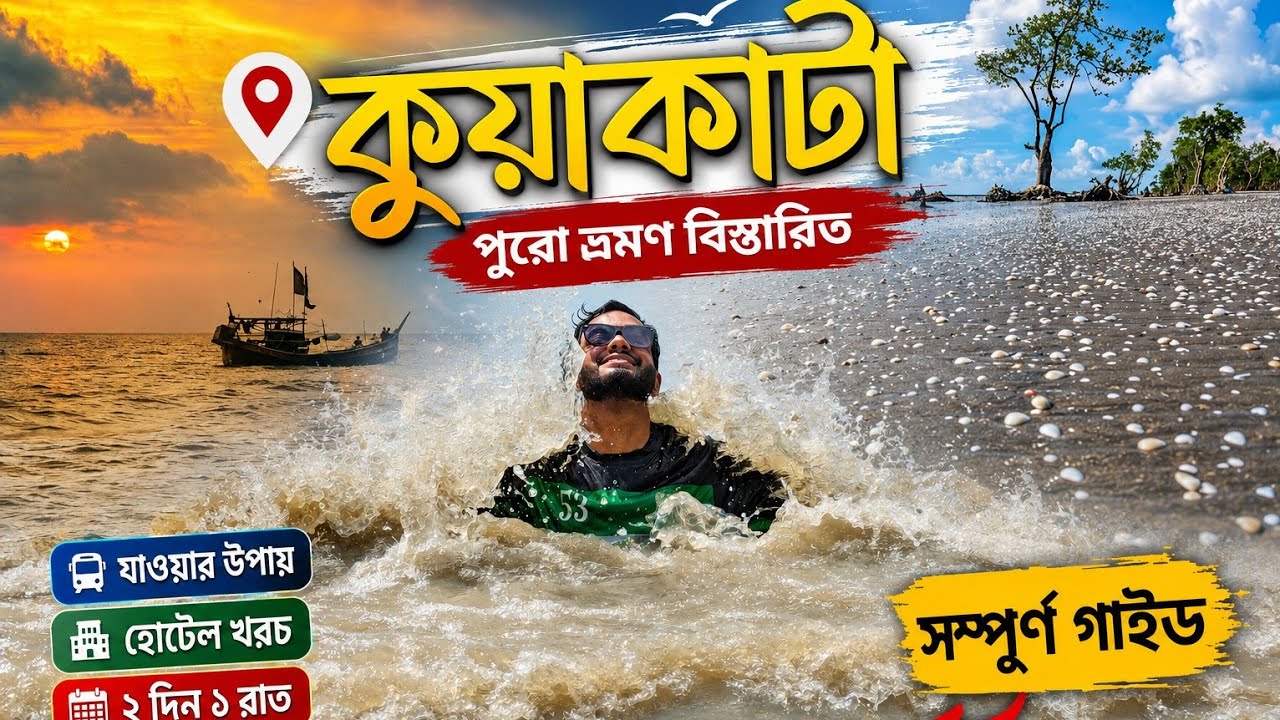 সাগরকন্যা কুয়াকাটা ভ্রমণের সবকিছু ২০২৬।। Kuakata tour A to Z 2026