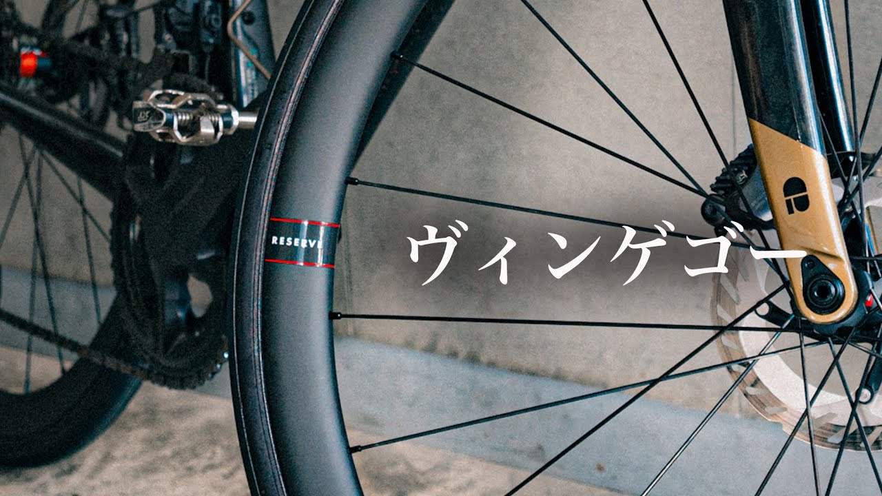 今、一番注目度が高いロードバイクホイール、RESERVE / リザーブ