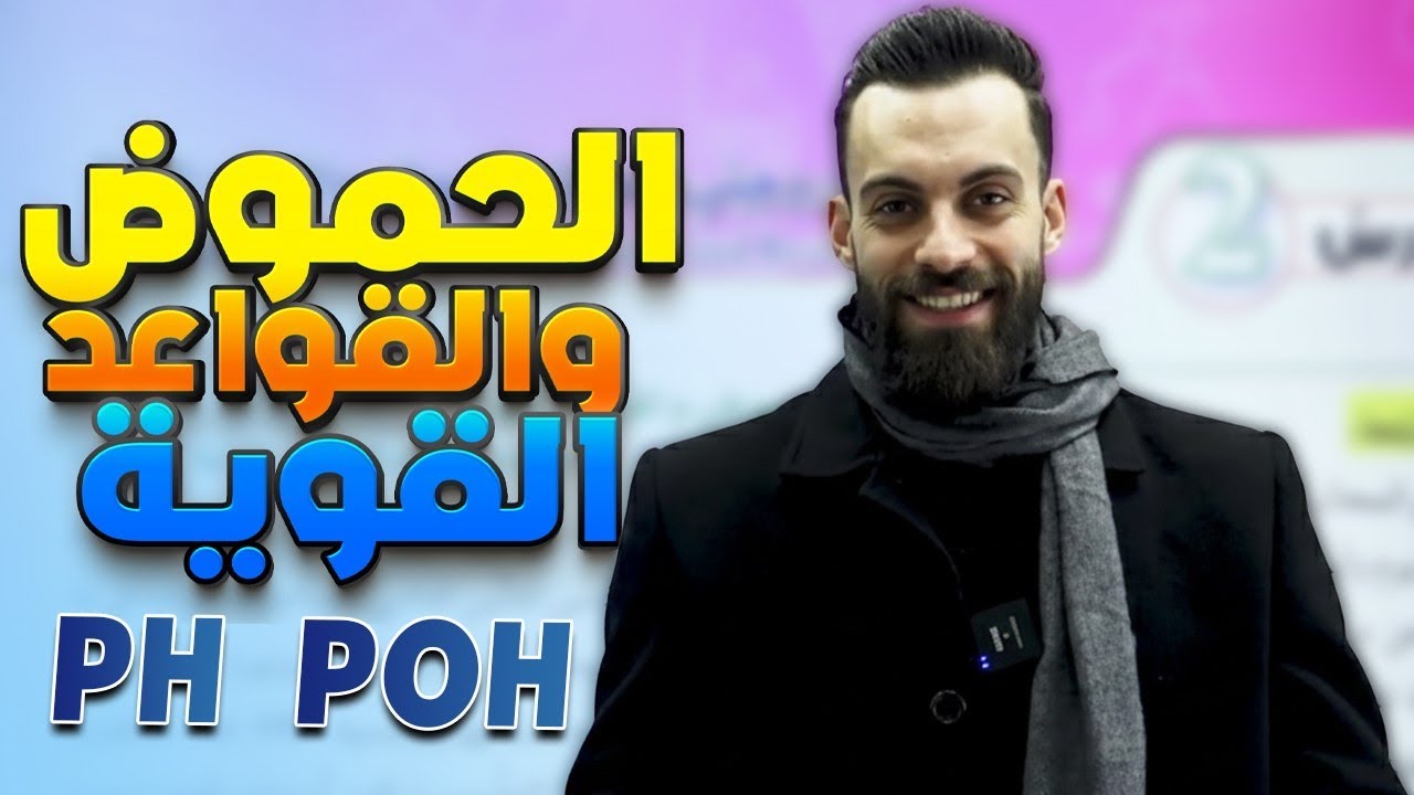 جيل ٢٠٠٨ | الوحدة الرابعة الدرس الثاني ( الحموض والقواعد القوية )