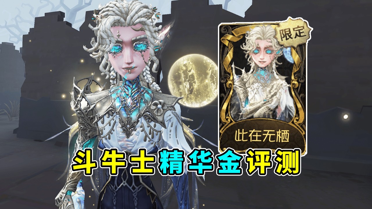 第五人格：超长拉丝！这羽翼披风给到满分！斗牛士精华金评测！【小砸墨】Identity V