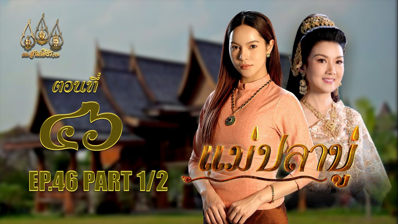 แม่ปลาบู่ -  ตอนที่ 46 [1/2] ช่วงแรก (3 สิงหาคม 2568) EP.46 PART 1
