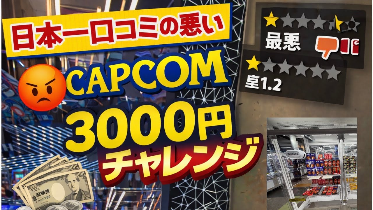日本一口コミの悪いCAPCOMで3000円チャレンジ！景品獲得出来るのか？