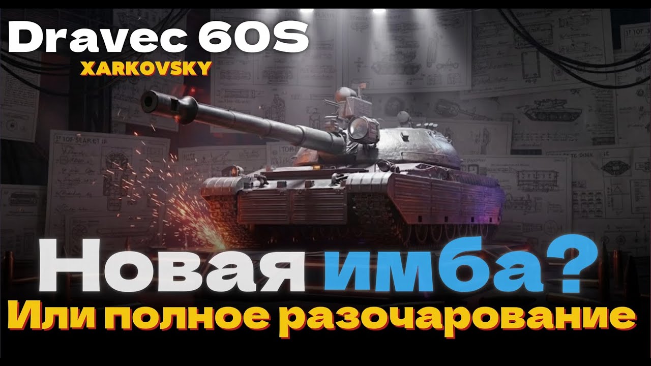 Xarkovsky - Dravec 60 S  ▶︎ Запредельная имба - ЛБЗ 3.0 !!!