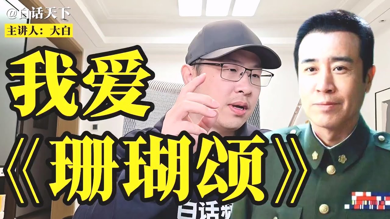 徐子尧《珊瑚颂》刀郎有没有加词？是被《沉默的荣耀》带火的吗？【白话天下】 #徐子尧 #珊瑚颂 #刀郎 #沉默的荣耀 #吴石