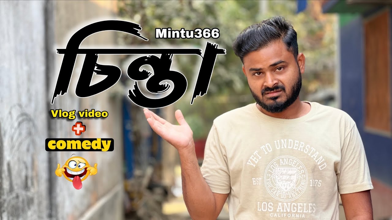 অতিরিক্ত চিন্তা করতে করতে কী হয় দেখুন 🤣 Vlog + কমেডি ভিডিও । Mintu366