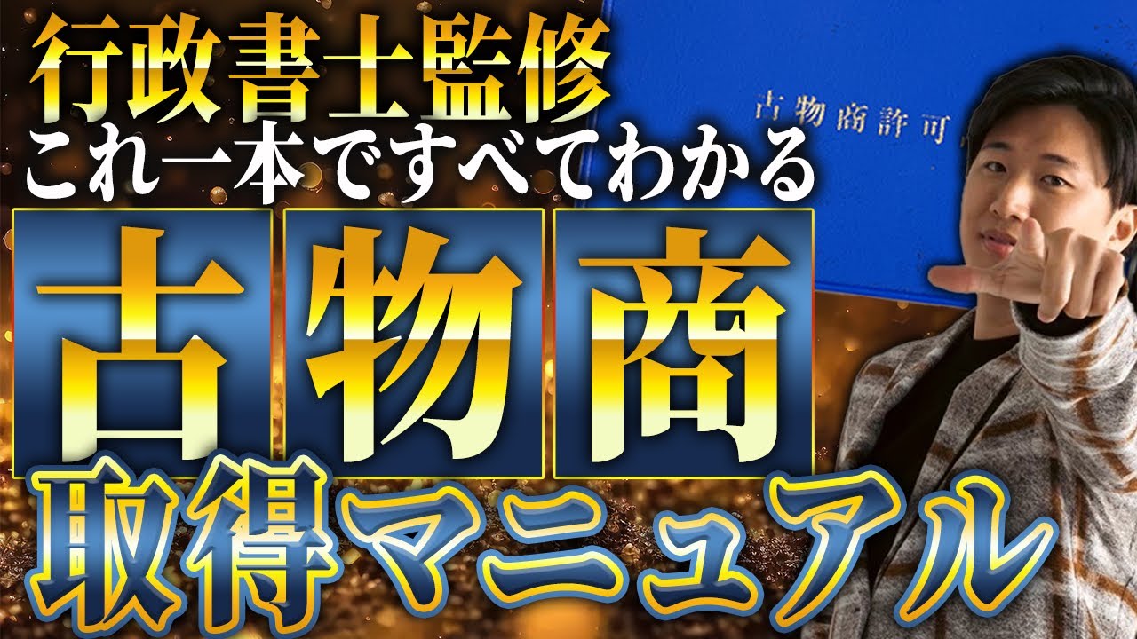 【これ一本でわかる】古物商取得 完全マニュアル！必要書類、取得方法、注意点全て教えます【行政書士監修　アパレルブランドせどり 物販 メルカリ  アパリセ】