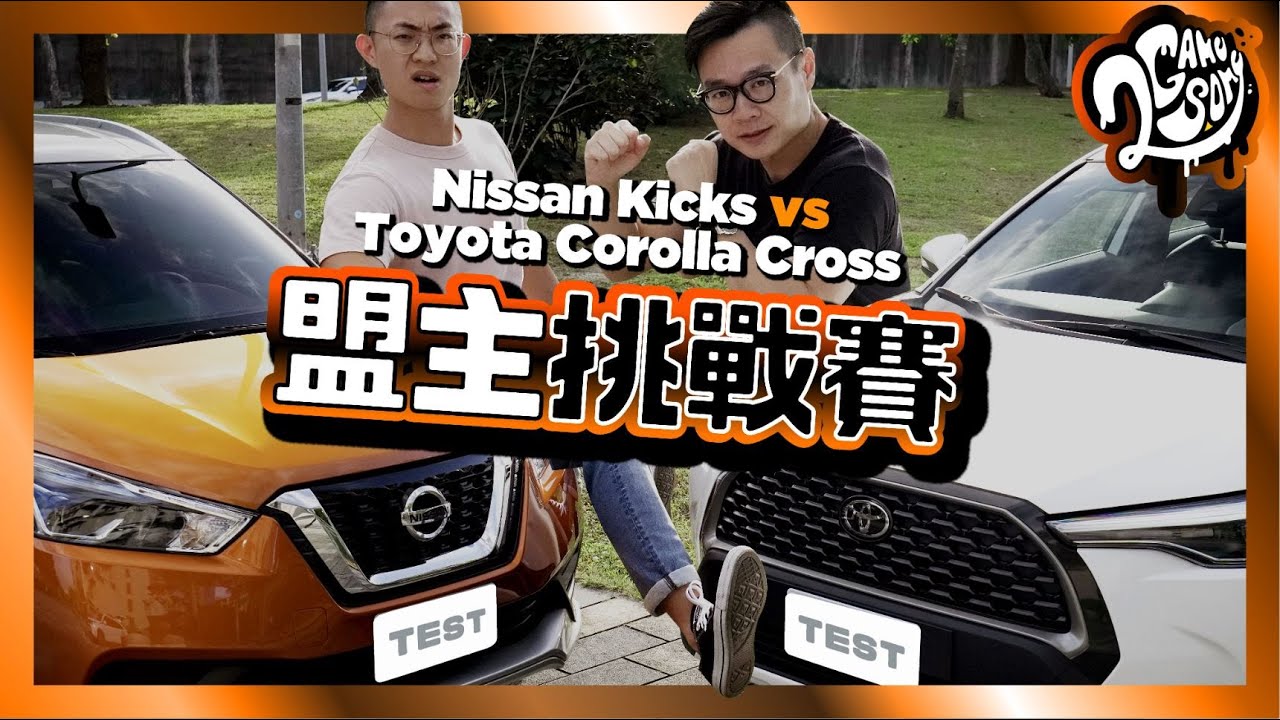 【盟主挑戰賽】國產 CUV 大戰！Nissan Kicks vs Toyota Corolla Cross👑
