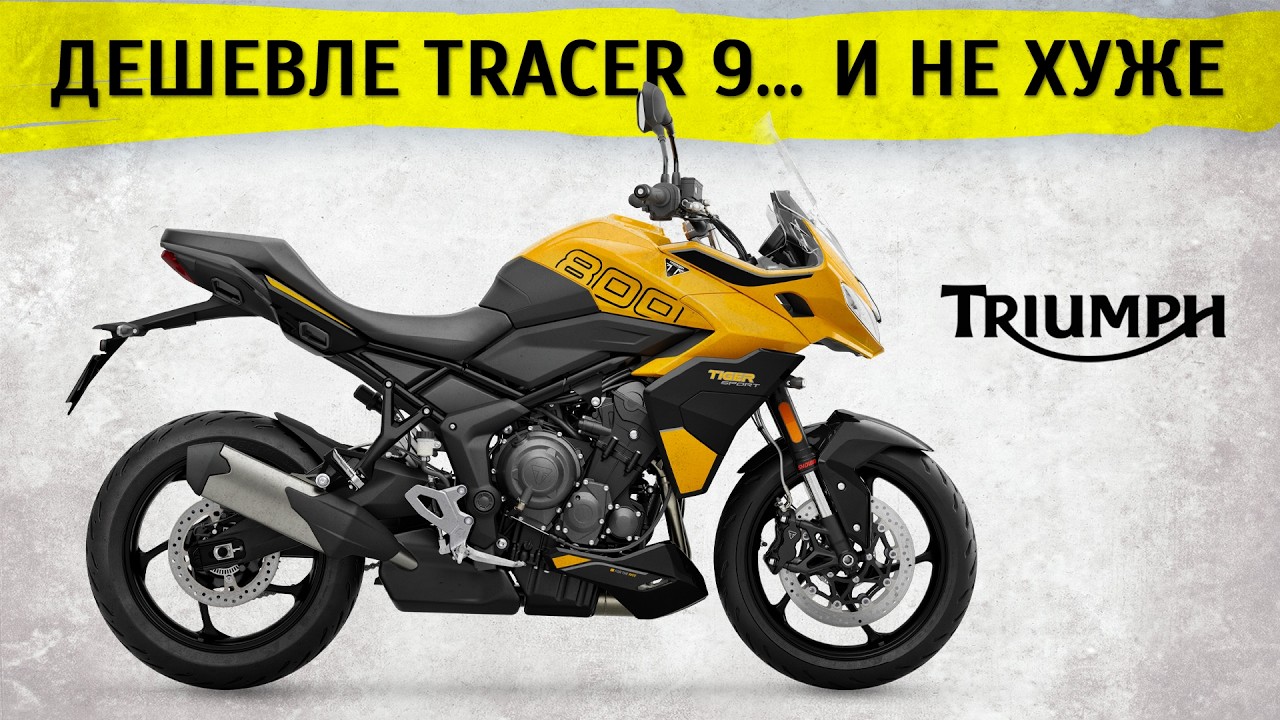 Честный обзор Triumph Tiger Sport 800
