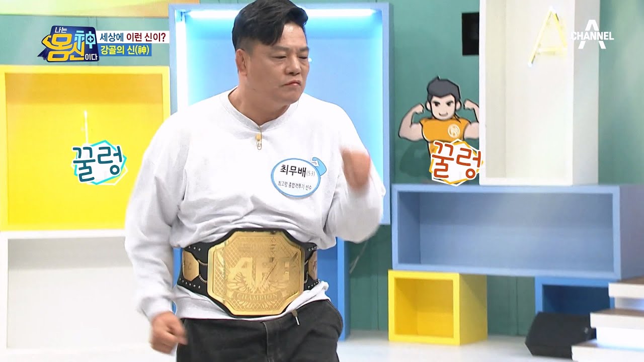 17살 어린 선수 상대로 챔피언 차지! 격투기 몸신의 요염 댄스 TIME☆ | 나는 몸신이다 414 회