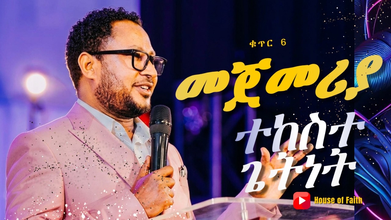 የመልካም መጀመሪያ አንተ ነህ | Yemelkam Mejemeriya | pastor Tekeste Getnet