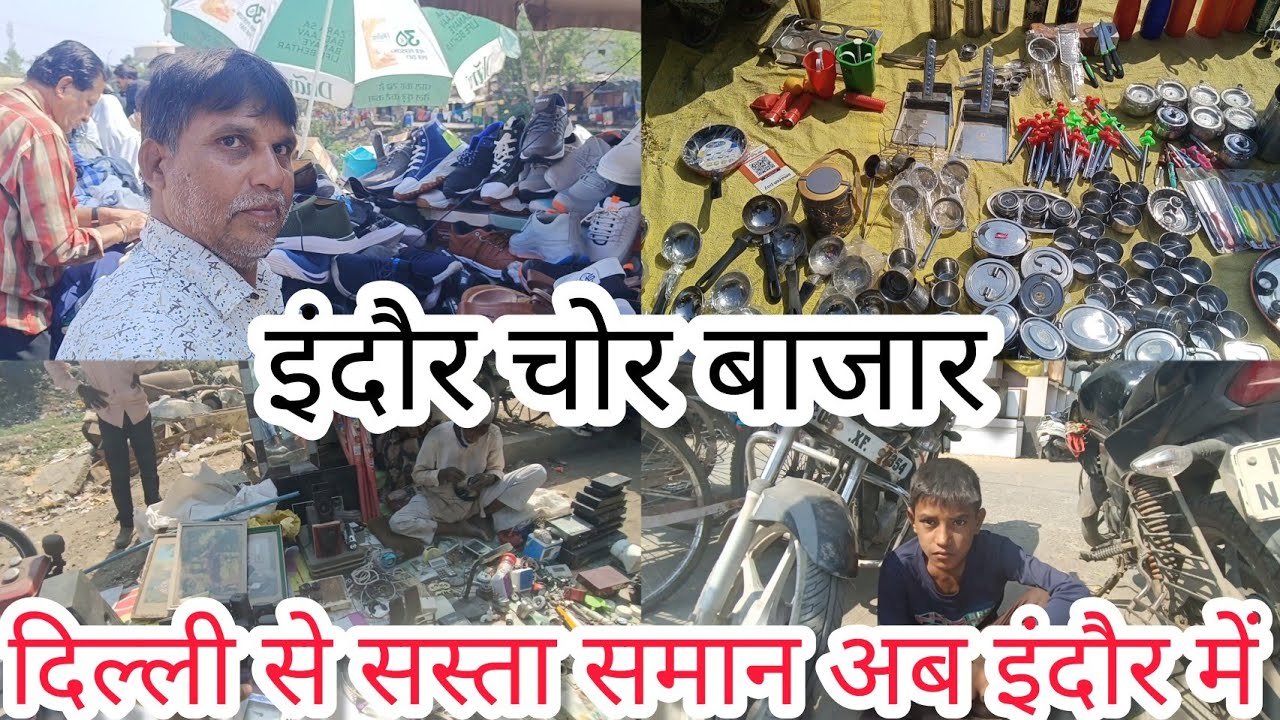 इंदौर चोर बाजार 😧 || दिल्ली से सस्ता समान अब इंदौर में 😭 || Indore chor bazar 🙏 ||#indore