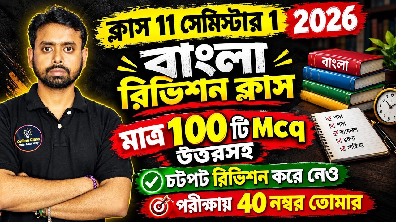 Class 11 1st Semester Bengali Question Paper 2026 | Class XI Bengali Semester 1 Important Common Mcq