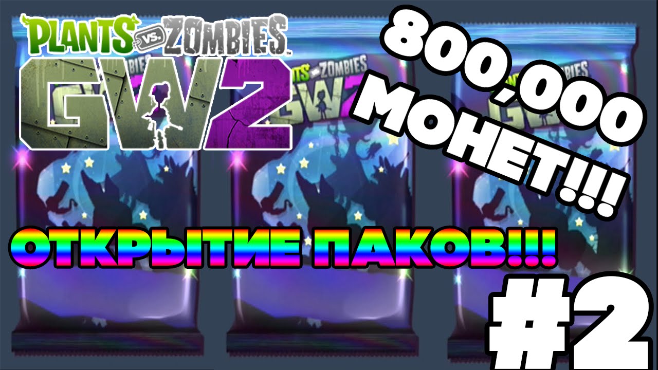 | ОТКРЫТИЕ ПАКОВ НА 800,000 МОНЕТ!!!|PVZ:GW 2|#2|
