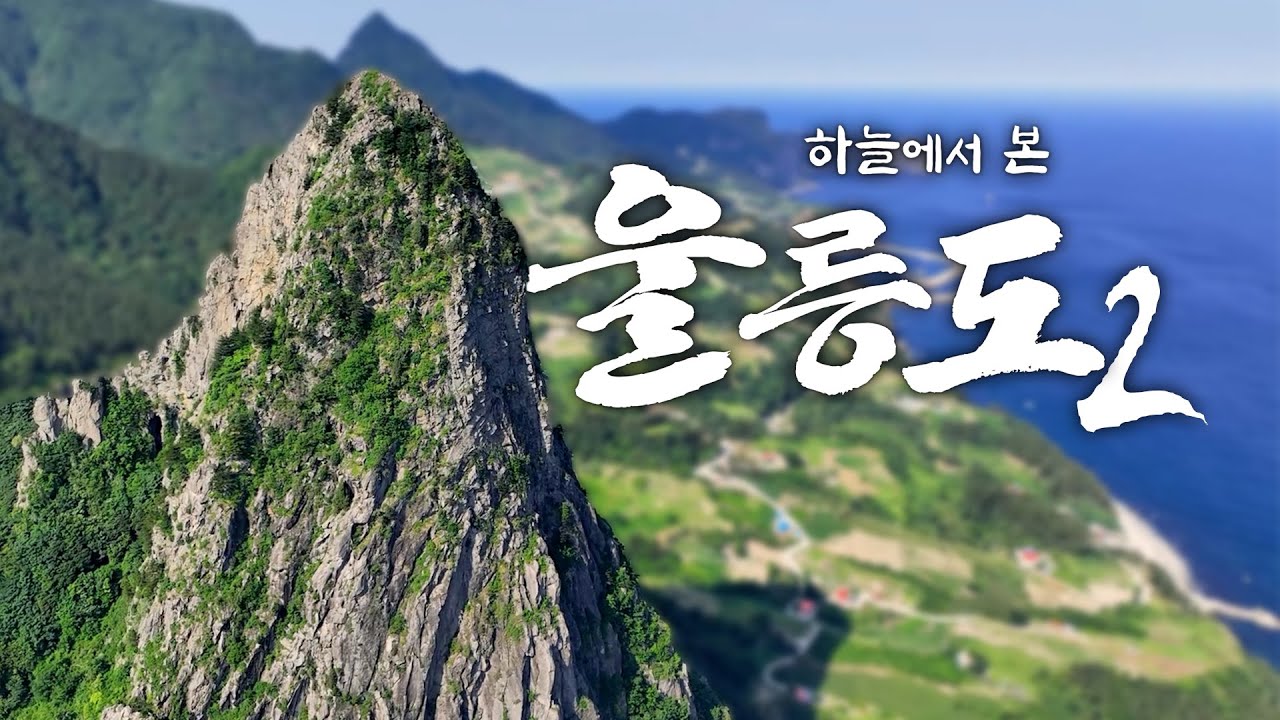 하늘에서 본 #울릉도 2, 북면 편! #4K #드론