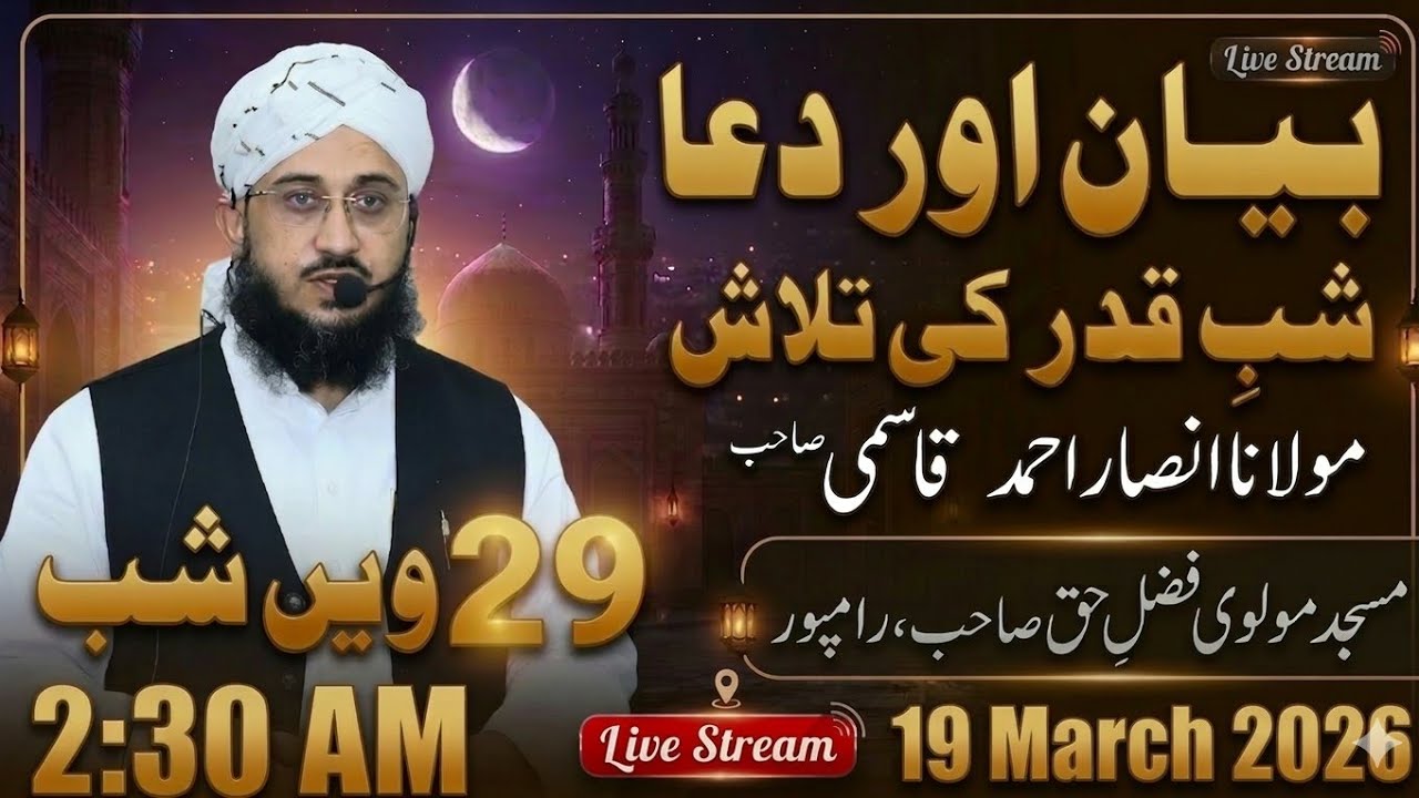 🔴LIVE: 29th night of Ramadan - Bayan and Dua by Molana Ansar Ahmad Qasmi - 2:30am | 19 March 2026