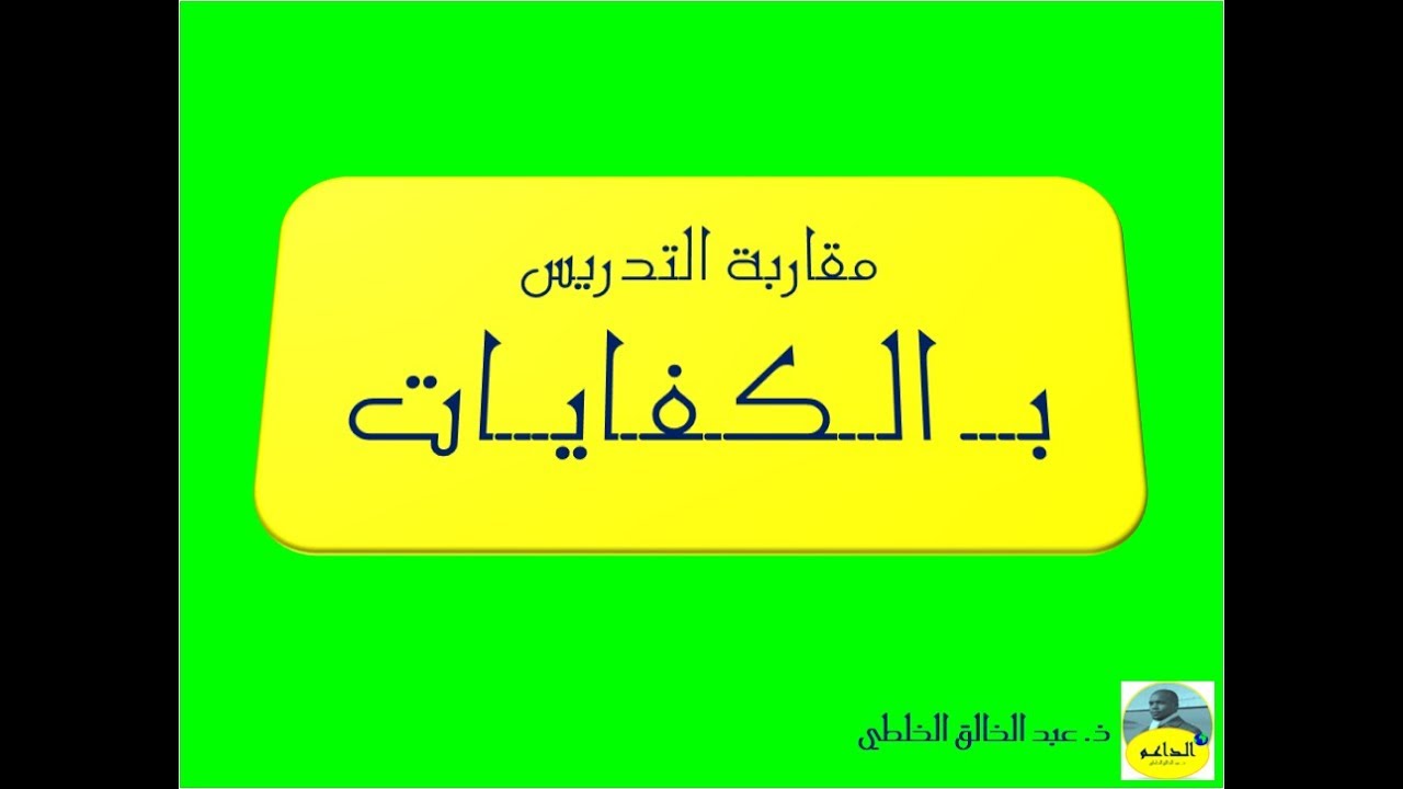 أبسط شرح لمقاربة التدريس بالكفايات