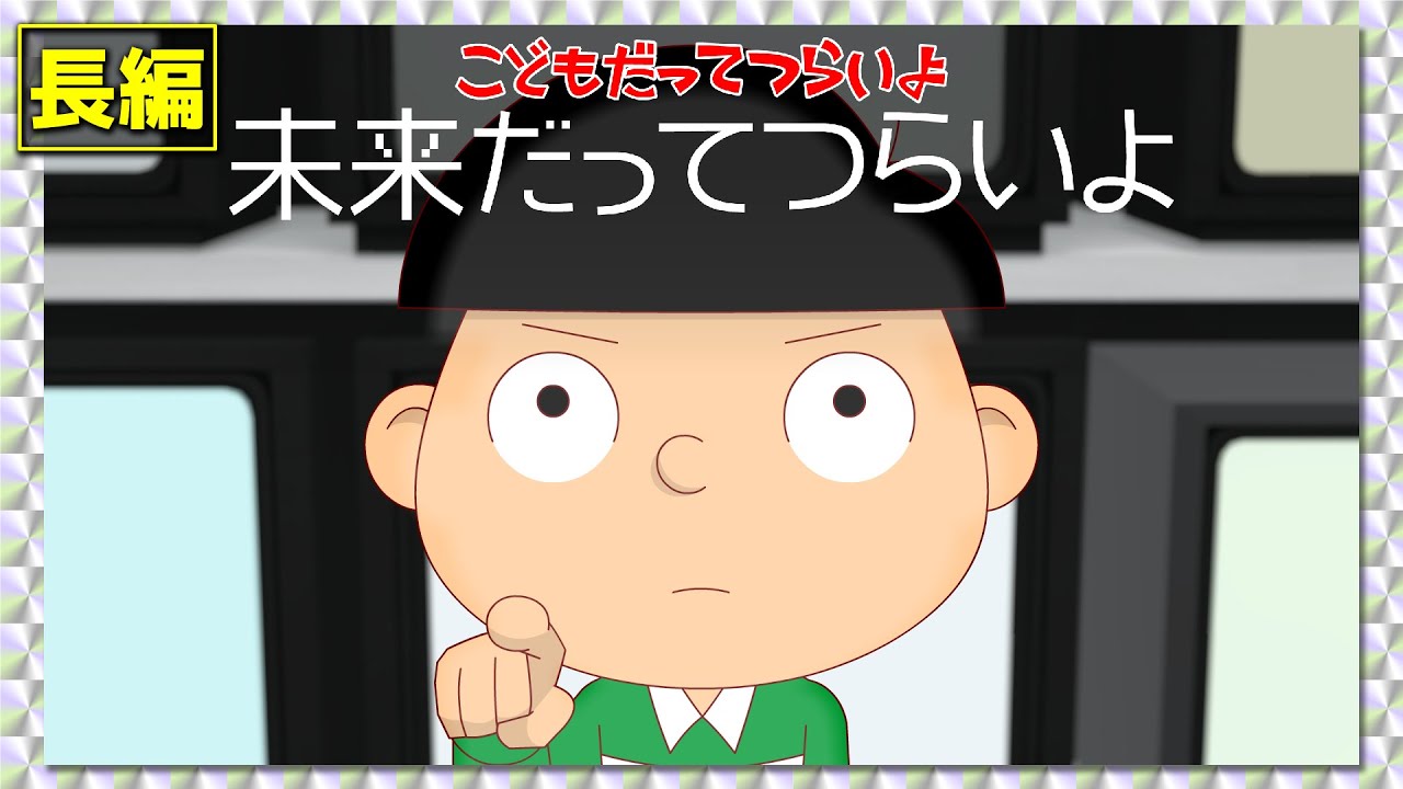 【長編】こどもだってつらいよ 未来だってつらいよ