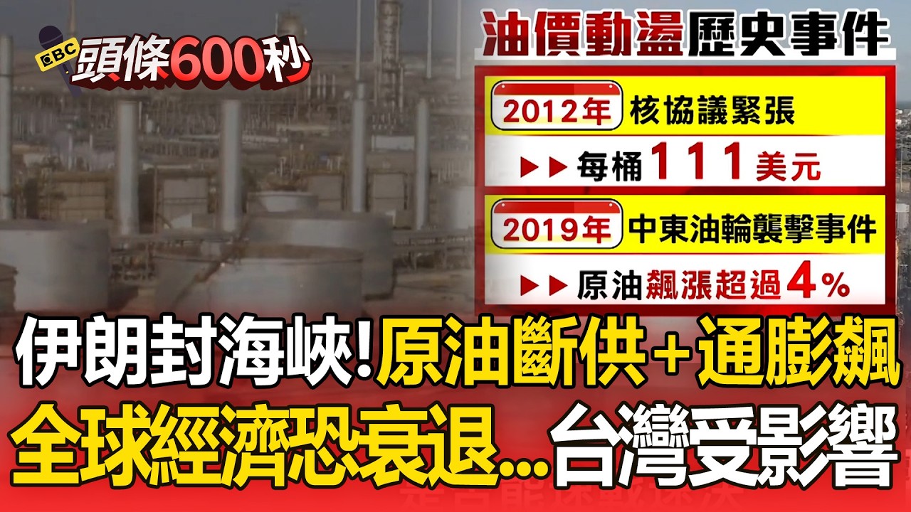 伊朗封荷姆茲海峽「台灣難置身事外」？！原油斷供＋通膨飆「全球經濟恐走向衰退」【頭條600秒】