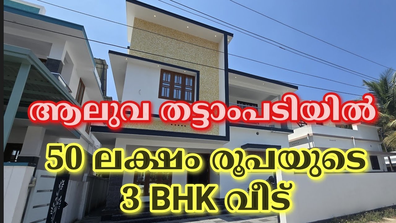 ID 551, ആലുവ തട്ടാംപടിയിൽ 50 ലക്ഷം രൂപയുടെ 3 BHK വീട്. Ramesh. P. Nair,Metro Land Realtors &HomeCare