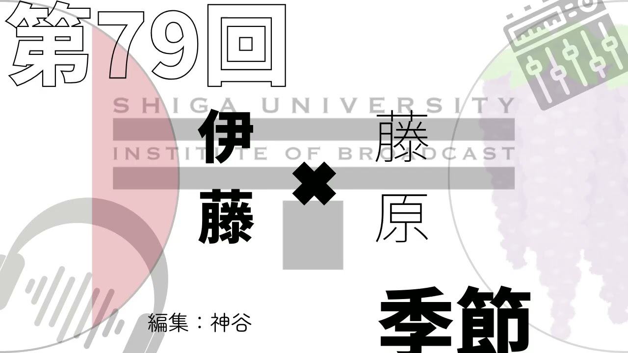 第79回　季節　伊藤・藤原　#podcast