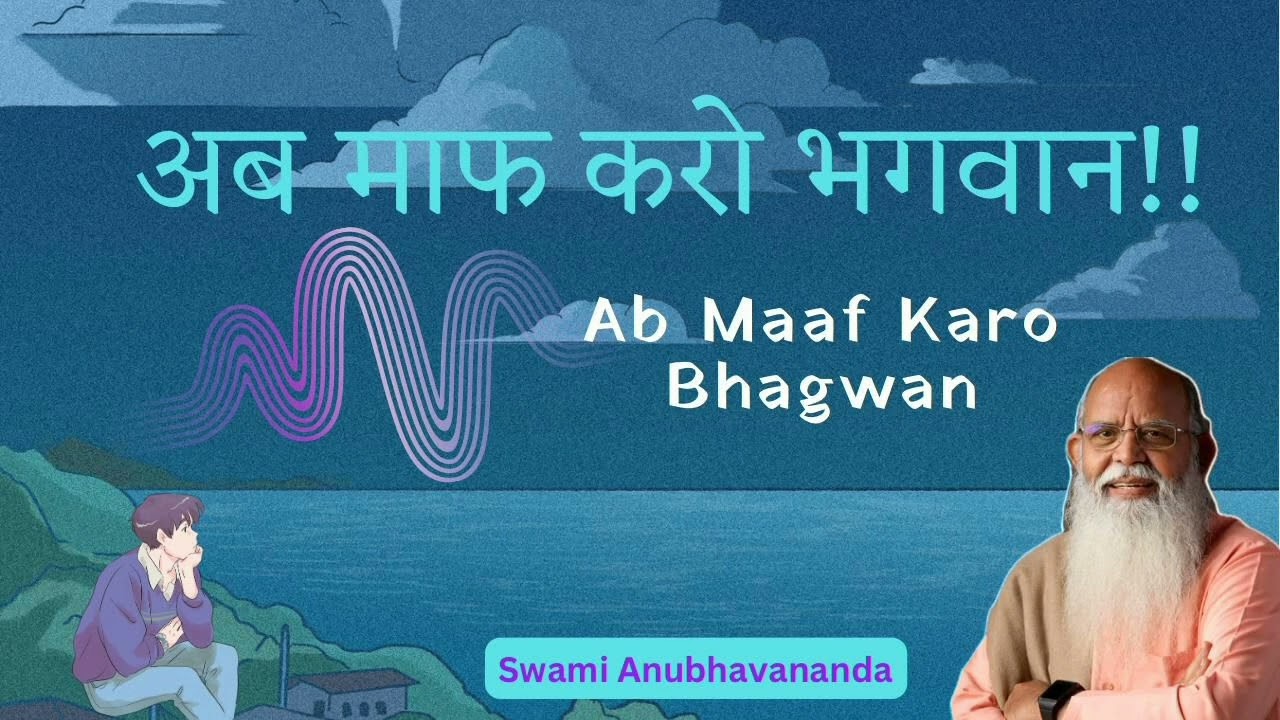अब  माफ करो भगवान | Ab Maaf karo Bhagwan - Talk 4 | Swami Anubhavananda